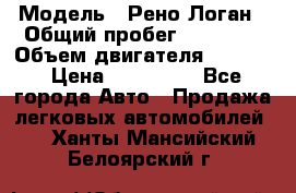  › Модель ­ Рено Логан › Общий пробег ­ 74 000 › Объем двигателя ­ 1 600 › Цена ­ 320 000 - Все города Авто » Продажа легковых автомобилей   . Ханты-Мансийский,Белоярский г.